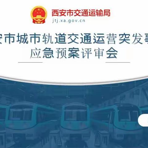 我局组织召开地铁运营应急预案专家评审会