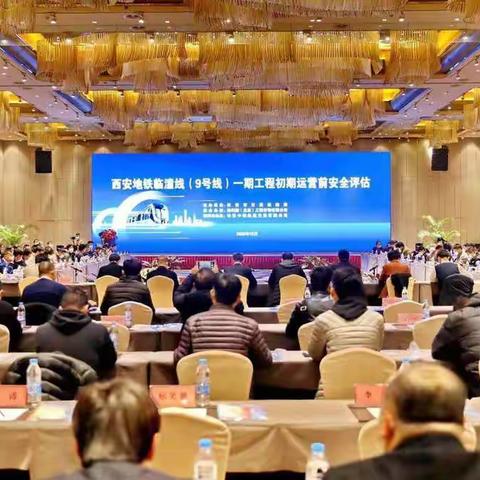西安地铁9号线顺利通过初期运营安全评估