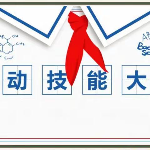 “劳动实践促成长         童心向党好少年”——樟树市滨江小学首届学生劳动技能大赛