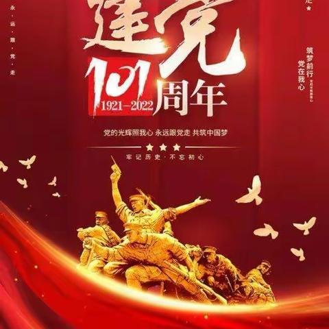 奋进新征程，再谱新华章——宣化区深井镇西辛庄小学党支部庆祝中国共产党成立101周年活动