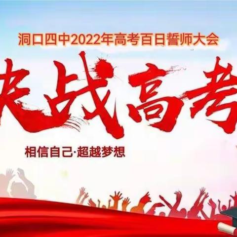 决战高考，超越梦想——洞口四中隆重举行2022年高考百日誓师大会