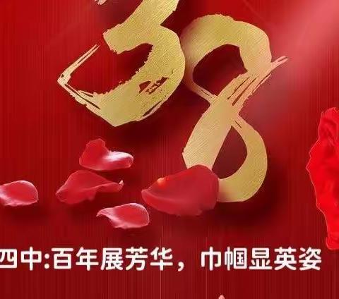 洞口四中开展庆“三八”国际妇女节活动