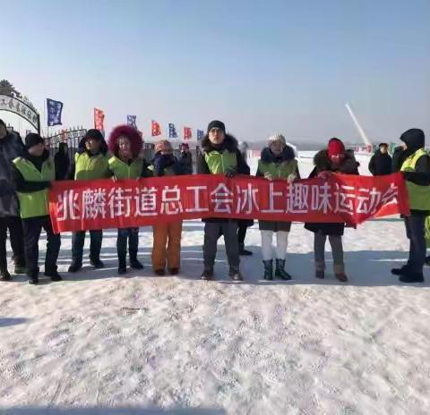 兆麟街道总工会参加冰上趣味运动会——感受冰雪情趣  挑战冰雪激情