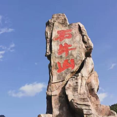 登石牛山赏石问道，沐岱仙瀑戏水访仙。