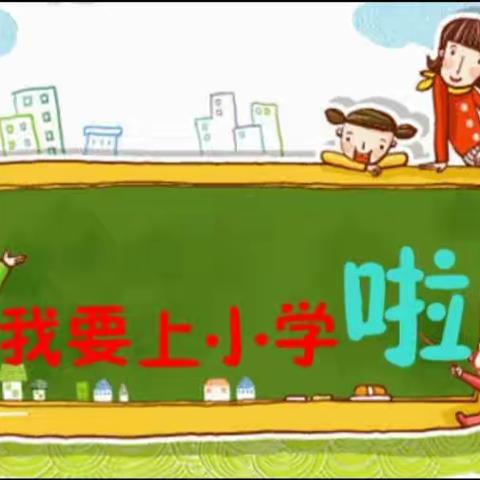 二幼刘合分园:别样毕业季之——云端幼小衔接