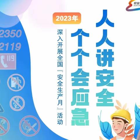 人人讲安全，个个会应急