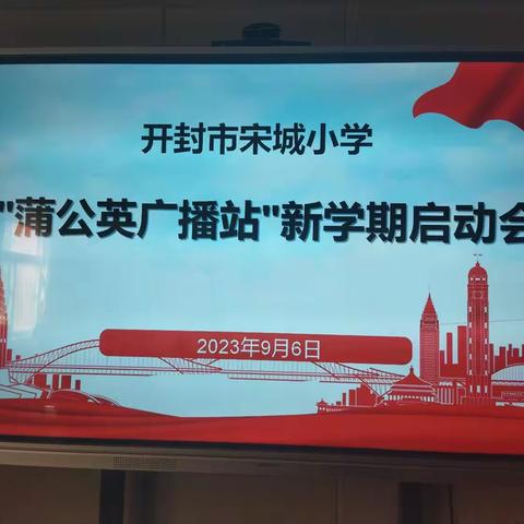 “广播希望 ，拥抱晨光”——开封市宋城小学蒲公英广播站