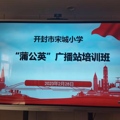 开封市宋城小学“蒲公英”广播站——“声至行随，悦听悦美”