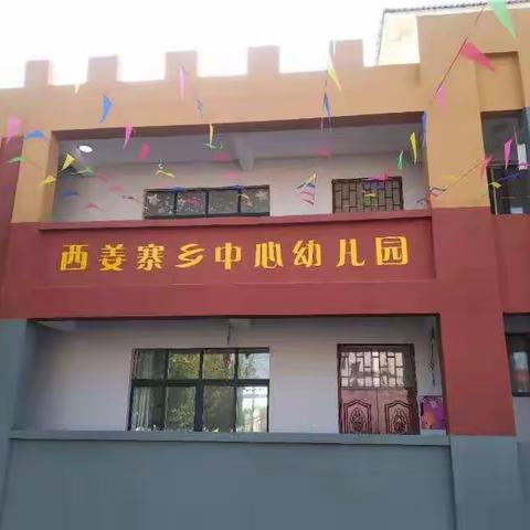 西姜寨乡中心幼儿园2019年秋季开学通知