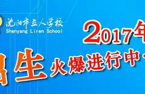 沈阳市立人学校 2017招生简章