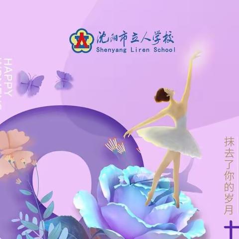 三八妇女节｜致敬每一位立人闪光的“她”