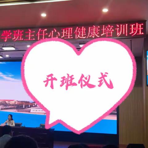 给心灵沐浴，美丽从心❤️ 开始 ——班主任心理健康培训