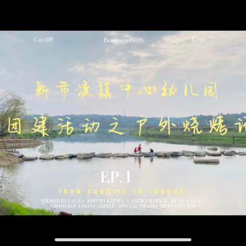 “暖春三月，爱意相随”              ——新市渡镇中心幼儿园庆三八妇女节户外烧烤团建活动