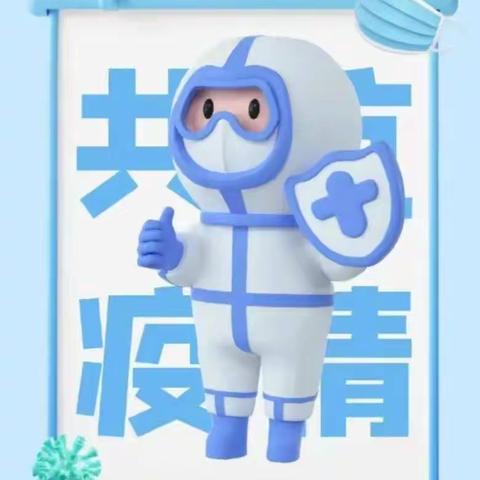 疫情防控致家长的一封信