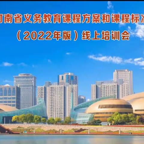 梁园新区前进小学全体数学老师参加义务教育课程方案和课程标准（2022年版）——聚焦核心素养，深入解读新课标