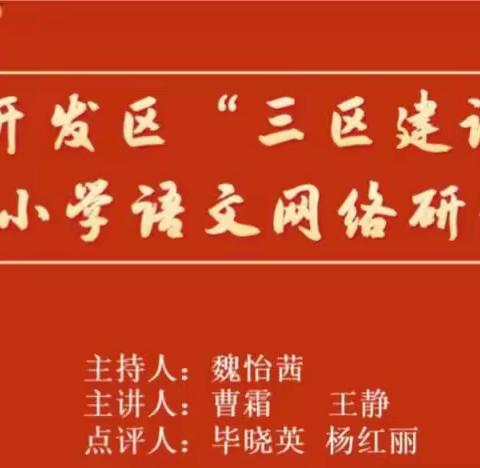 【香河县】研修之路漫漫，香河小语共求索——廊坊市“三区”建设小学语文教学实践共同体研修活动纪实