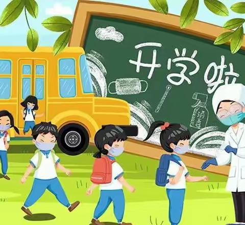 白庙中心小学2022年秋季开学通知