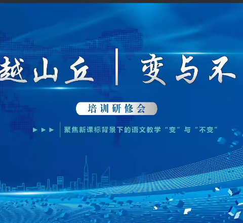 思变而前行，守不变以用心——香河县语文教师12月3日参与分享会纪实