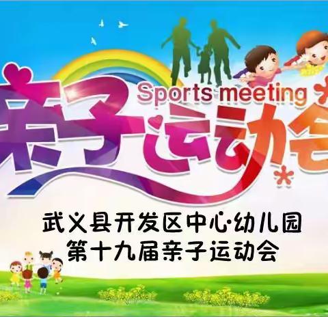 武义县开发区中心幼儿园亲子运动会邀请函
