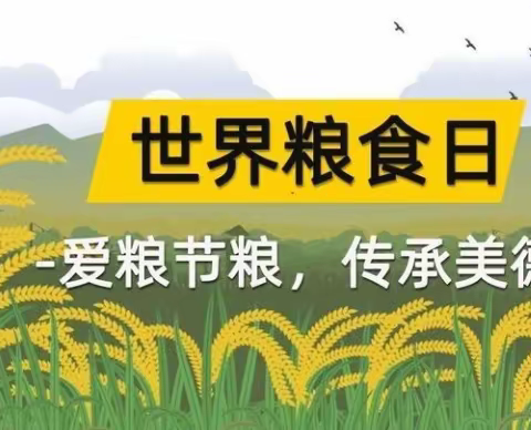 节约粮食 从我做起——大禹实验学校小学部“世界粮食日”宣传活动