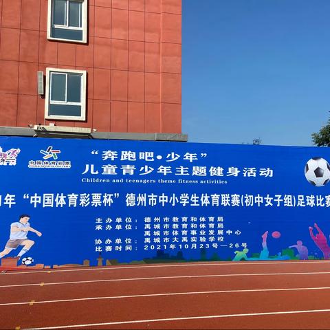 2021年“中国体育彩票杯”德州市中小学生体育联赛（初中女子组）足球比赛