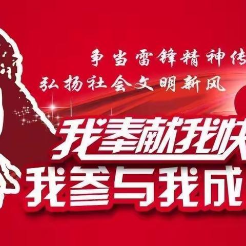 大名县万堤中学开展“我与雷锋精神同行”活动月活动