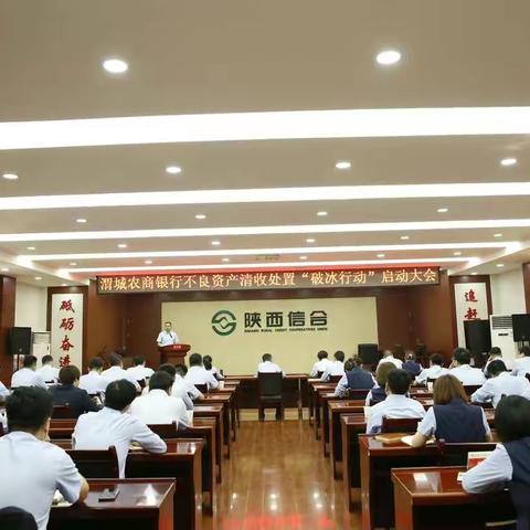 渭城农商银行顺利召开不良资产清收处置“破冰行动”启动大会
