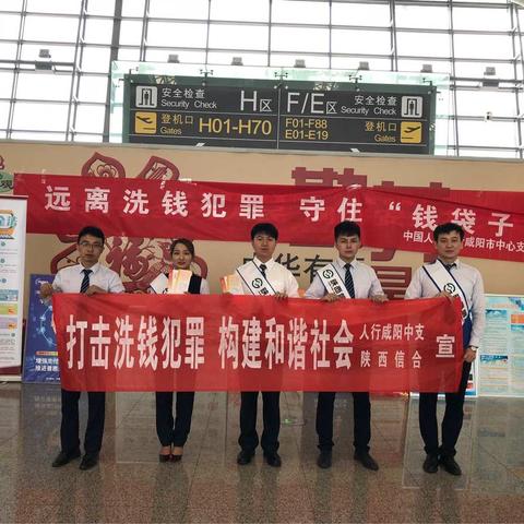 渭城农商银行联合人行咸阳中支在咸阳机场开展“远离洗钱犯罪守住钱袋子”反洗钱宣传活动
