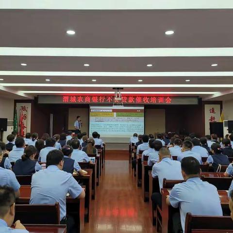 渭城农商银成功举办不良贷款催收专题培训会