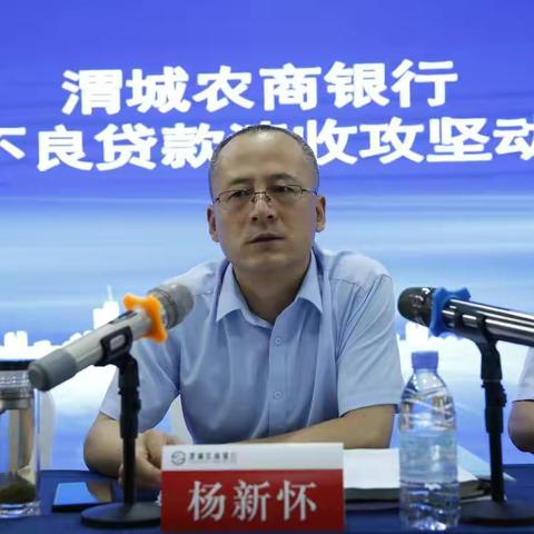 吹响集结号 立下军令状 渭城农商银行召开2022年不良贷款清收攻坚动员大会