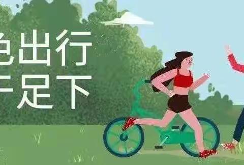 绿色校园，你我创建