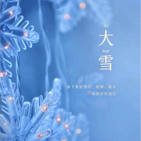 【爱包头  作贡献】“吹灯窗更明，月照一天雪”包钢十一园小班组大雪节气家庭指导方案（十六）