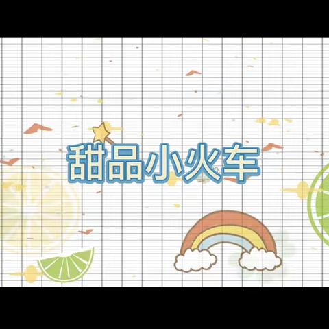 妇儿中心幼儿园3月24日 手指谣---《甜品小火车》