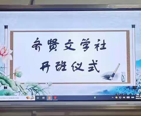 附城镇中心小学齐贤文学社开班仪式