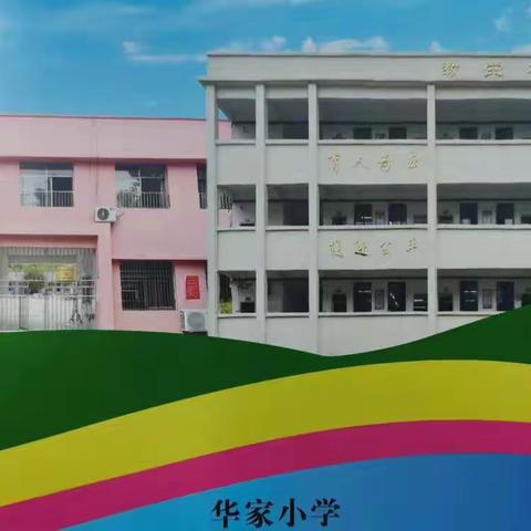 以研促教，谱写共同成长新篇章——华家小学教学教研美篇