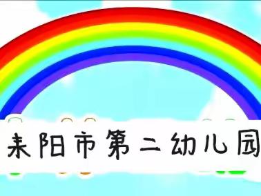 中二班一日生活