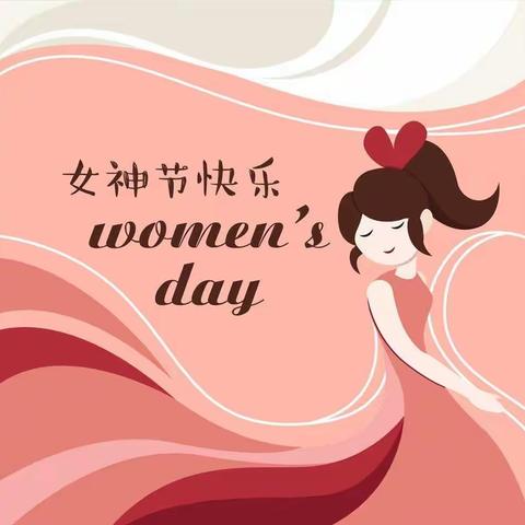 女神节】美丽从“齿”开始，做自己的女神！