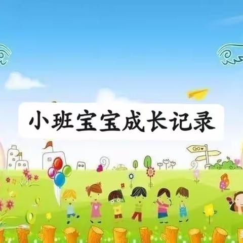 嘉英童之梦幼儿园小班组宝宝成长记录