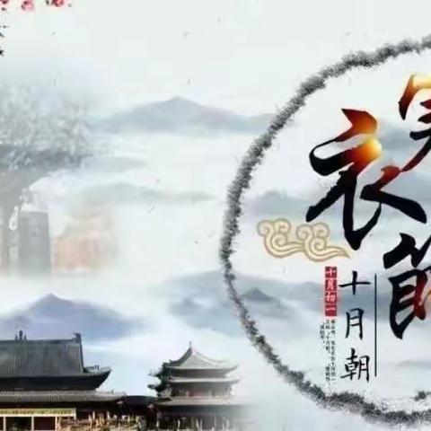 盘安镇“寒衣节”文明祭祀倡议书