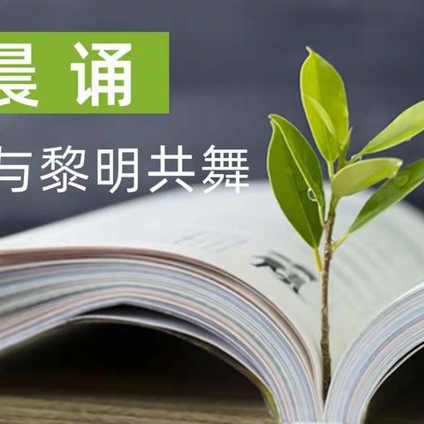 与黎明共舞，携诗意同行——东方学校三年级晨诵活动