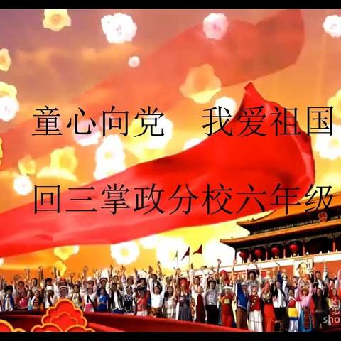 【回三少工委】红领巾心向党·第二期——亲爱的祖国我来颂