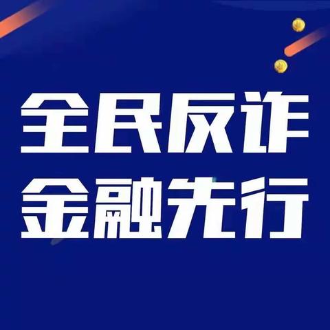 中国农业发展银行鸡泽县支行 开展“反诈拒赌、安全支付”宣传活动