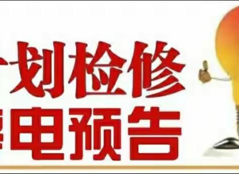 国网甘谷县供电公司2022年9月26曰设备检修计划停电通知