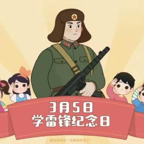 《学习雷锋，做新时代雷锋》