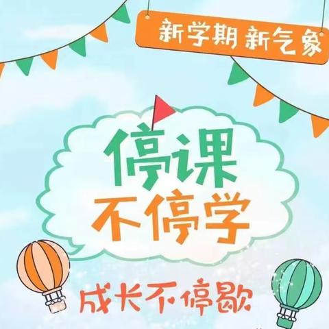 停课不停学，成长不延期——白云四幼小班组线上教学纪实