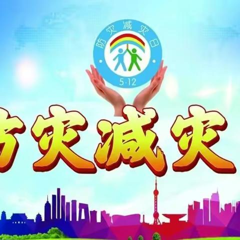 【防震减灾，你我童行】江岸区实验石桥幼儿园“512防震减灾”主题防震减灾活动