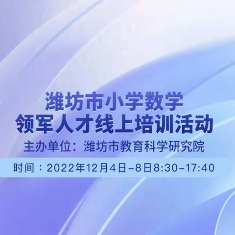 名师云端面对面，领航教学新高度——奎文区实验小学数学教师参加潍坊市领军人才培训活动