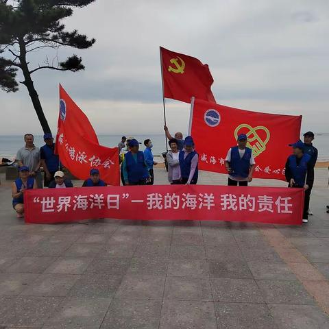 威海市游泳协会党支部举办《国际海洋日》纪念活动圆满成功！