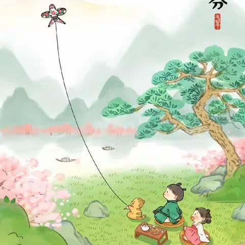 【春分】仲春初四日，春色正中分。