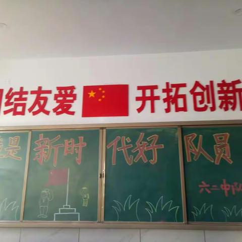 “我是新时代的好少年”太仆寺旗第三小学六(二)中队纪念少先队建队69周年主题队会活动